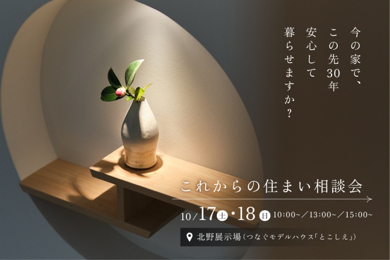 これからの住まい相談会