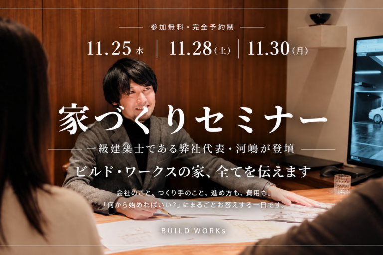 【家づくりセミナー】上質な家づくりの はじめ方