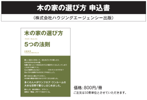 木の家の選び方申し込み