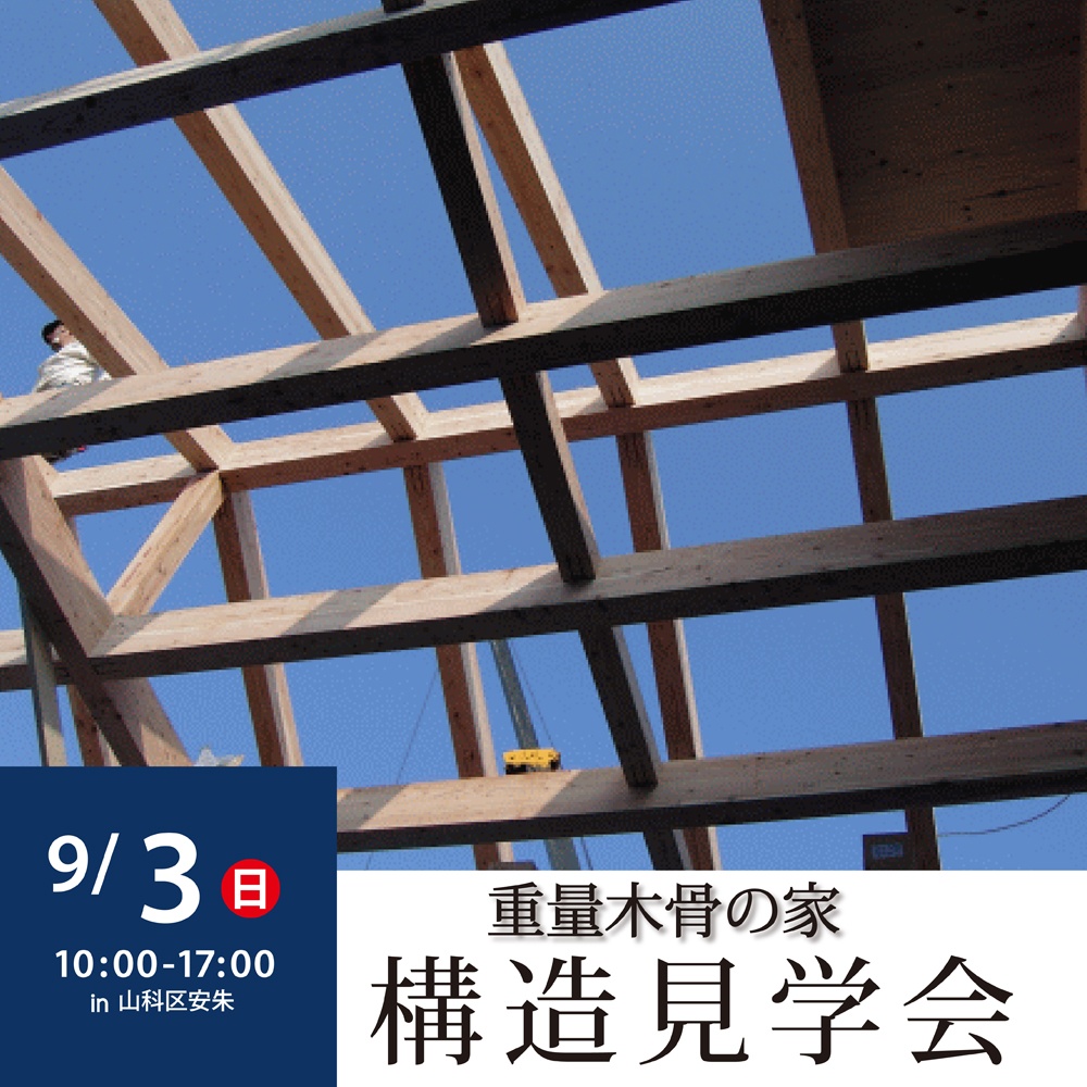 重量木骨の家 構造見学会|京都府京都市山科区安朱|重量木骨の家
