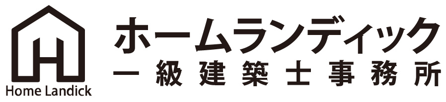 ホームランディック一級建築士事務所
