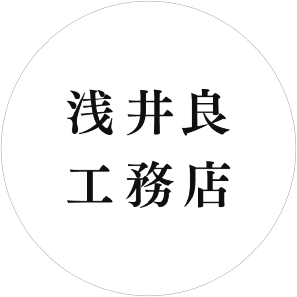 浅井良工務店